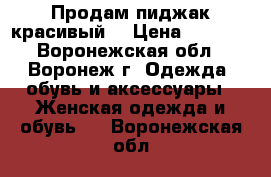 Продам пиджак красивый. › Цена ­ 1 500 - Воронежская обл., Воронеж г. Одежда, обувь и аксессуары » Женская одежда и обувь   . Воронежская обл.